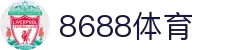8688体育 - 专业体育资讯与赛事直播平台